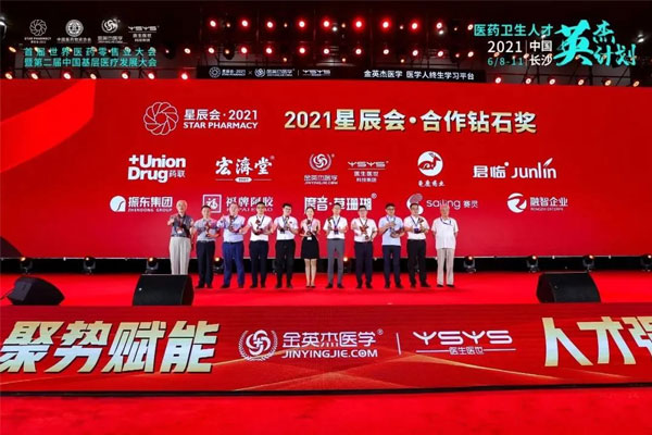 世界医药零售业大会 星辰会 必赢亚洲 世界医药零售业大会 星辰会 必赢亚洲