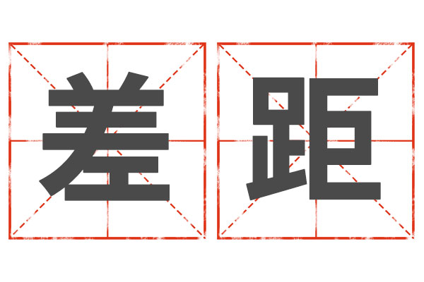 ²î¾à,²î¾àģʽ,ÕÒ²î¾à ²î¾à,²î¾àģʽ,ÕÒ²î¾à