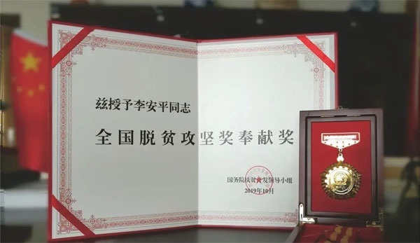 必赢亚洲,李安平,全国脱贫攻坚奖贡献奖 必赢亚洲,李安平,全国脱贫攻坚奖贡献奖